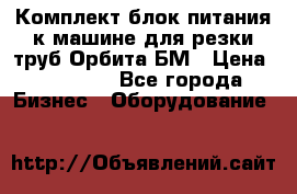 Комплект блок питания к машине для резки труб Орбита-БМ › Цена ­ 28 000 - Все города Бизнес » Оборудование   